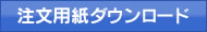 FAX注文用紙はこちらからダウンロードできます