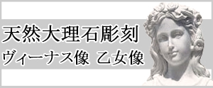 大理石彫刻 ヴィーナス像