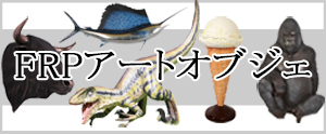 FRPアートオブジェ