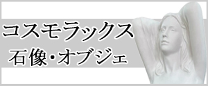 コスモラックス 石像