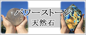 パワーストーン