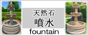 天然石 噴水