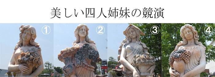 天然大理石彫刻　四人姉妹