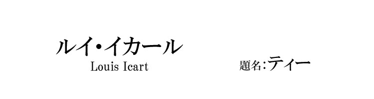 ティー　ルイ・イカール