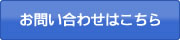 メールでのお問い合わせはこちらから