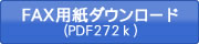 FAX用紙ダウンロード（PDF）