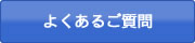 よくある質問はこちらから