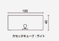 カセッタキューブ　サイズ