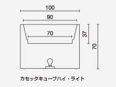 カセッタキューブハイサイズ