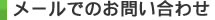 メールでのお問い合わせ