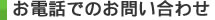 お電話でのお問い合わせ