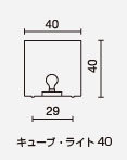 キューブ40　サイズ