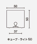 キューブ50　サイズ