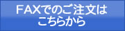 FAXでのご注文はこちらから