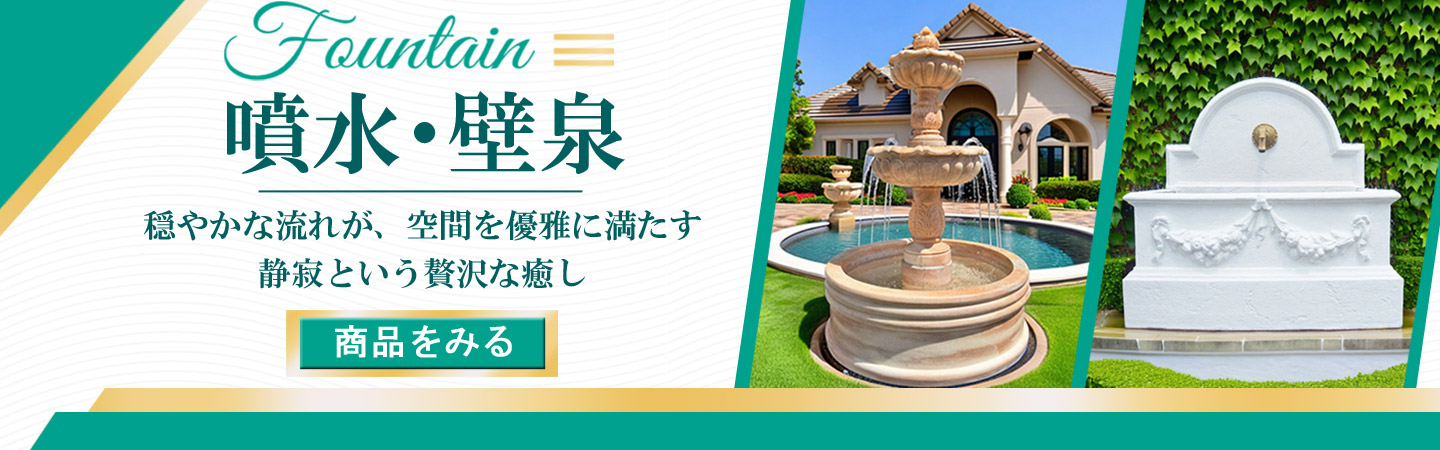 噴水　販売