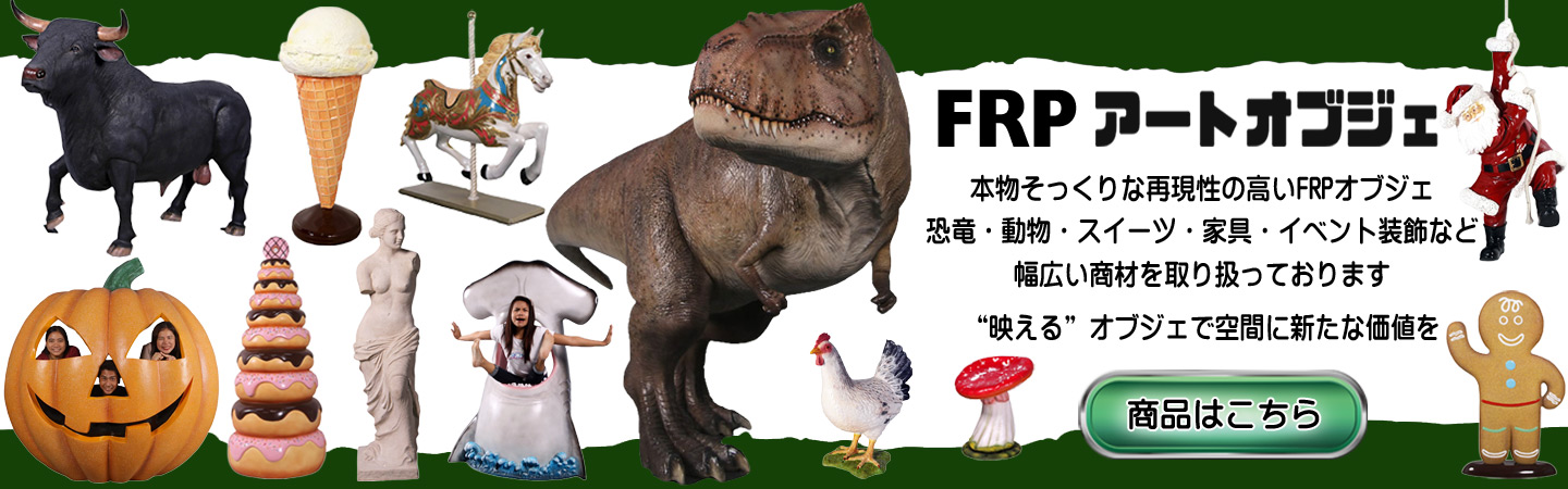 FRP オブジェ