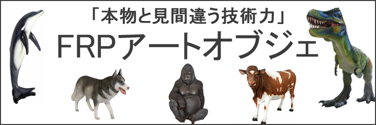 FRP オブジェ