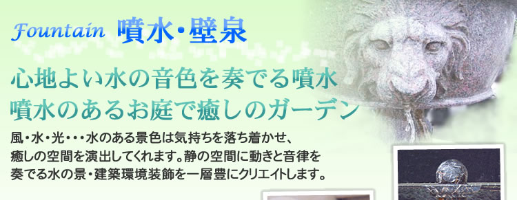 天然石彫刻噴水・壁泉・風水　噴水で癒しのガーデン