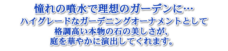 レストラン・ホテル・結婚式場のエクステリア・ガーデニングに噴水・壁泉などプロデュースいたします。