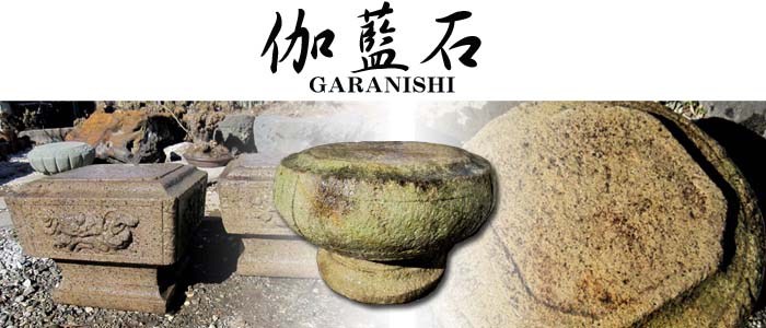 伽藍石　日本庭園