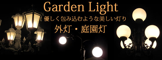庭園灯