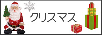 クリスマス