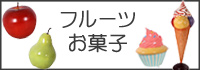 フルーツ・お菓子