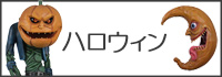 ハロウィン