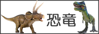 恐竜