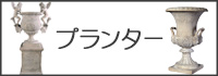 プランター