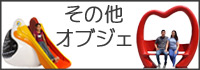 その他オブジェ