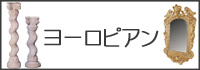 ヨーロピアン