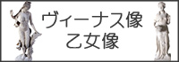 ヴィーナス像・乙女像