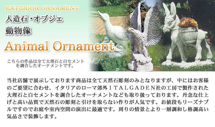 人造石・人口石の石像オブジェ大理石調の石像・オブジェ・動物像・あひる・ロバ・バードバス