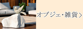 置物・オブジェ・小物・雑貨