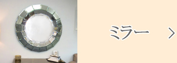 ミラー・鏡