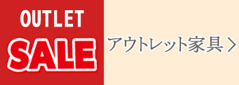 アウトレット家具　セール