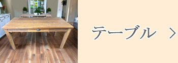 テーブル