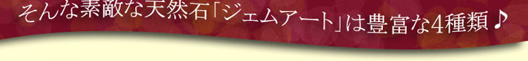 ジェムアート　貴石画　パワーストーン
