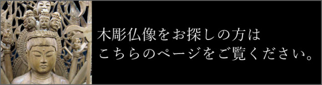 木彫　仏像　リンク