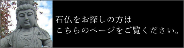 石仏　仏像