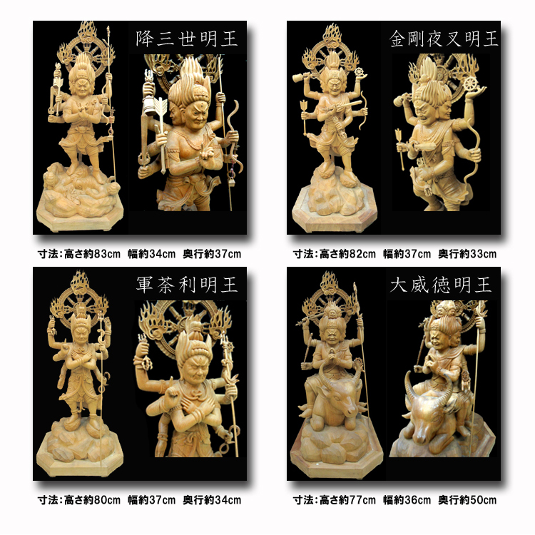 五大明王の木彫り彫刻・仏像です。不動明王を中心にした明王の販売 