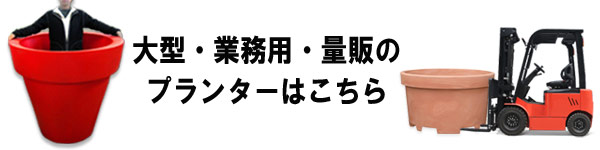 大型・業務用・量販のプランターはこちら