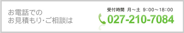お電話でのお問い合わせ 受付時間：9：00～18：00