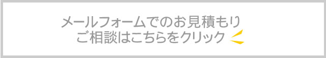 メールでのお問い合わせ