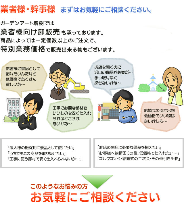 業者様向け卸販売も承っております。
商品によっては一定個数以上のご注文で、特別業務価格で販売出来る物もございます。