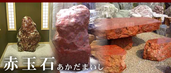 赤玉石307庭石はダイヤモンド丸磨きした赤玉石です。実物展示して販売 