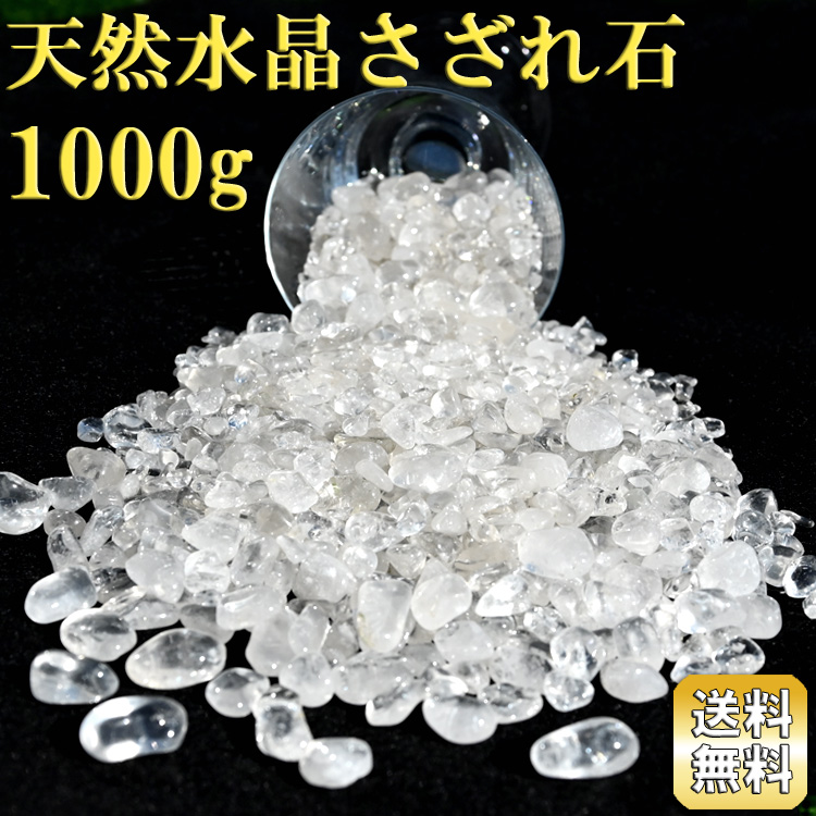 天然 水晶 さざれ石