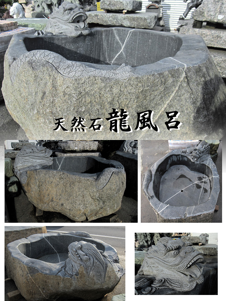 天然御影石彫刻　龍風呂【商品番号：m-hr0153】