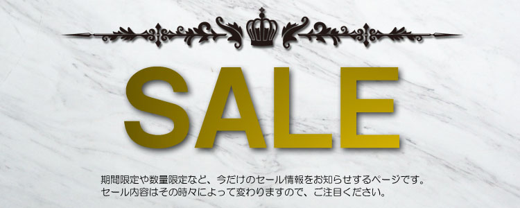 期間限定セール!!今だけのお得をGETしましょう。